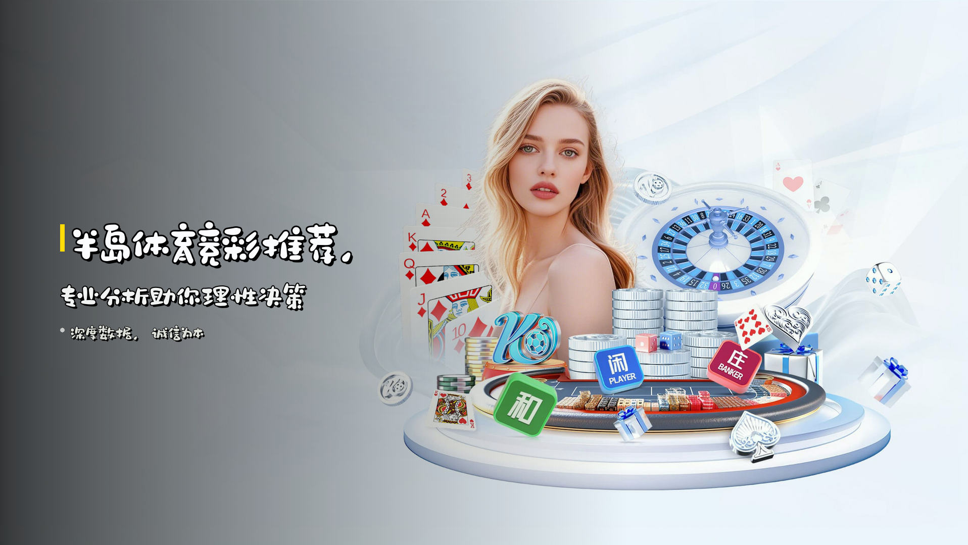 半岛体育竞彩推荐，专业分析助你理性决策
