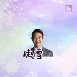 赵雪
