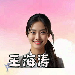 王海涛
